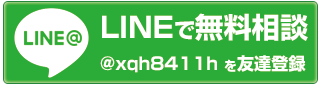 LINEで無料相談