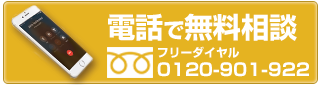  電話で無料相談0120-901-922