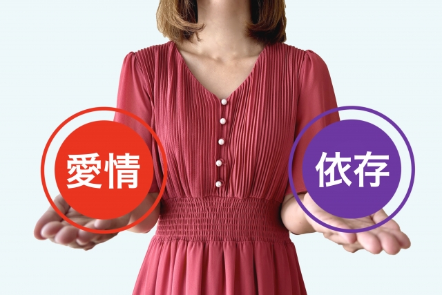 依存